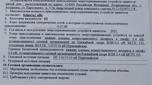 Договор  и технические условия на технологическое присоединение к электрическим сетям