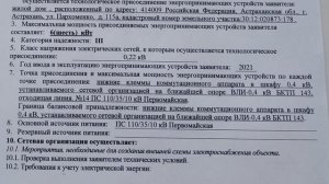 Договор  и технические условия на технологическое присоединение к электрическим сетям
