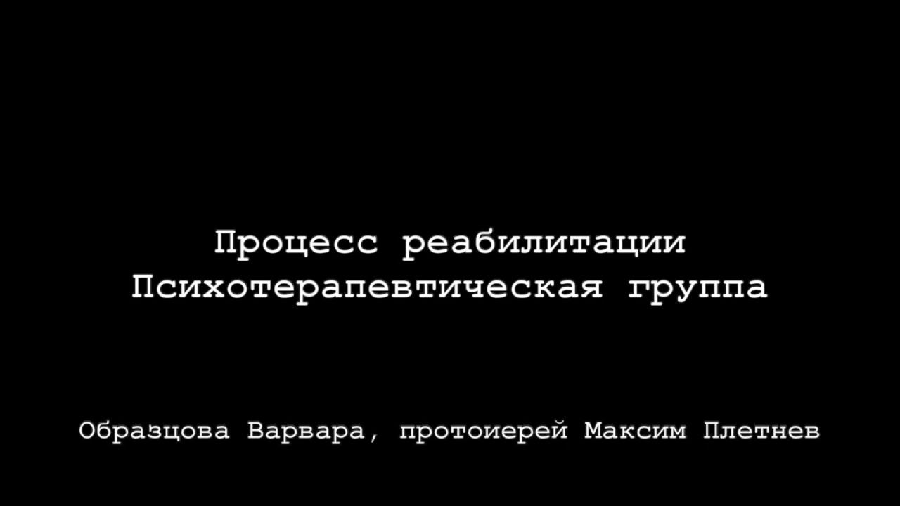 Обучающий семинар «Амбулаторная программа помощи зависимым и созависимым «ФАВОР»». Часть 2