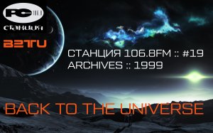 СТАНЦИЯ 106.8FM :: #19 :: BACK TO THE UNIVERSE :: ARCHIVES :: 1999