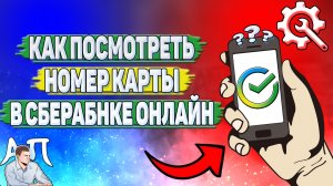 Как посмотреть номер карты в Сбербанке онлайн?