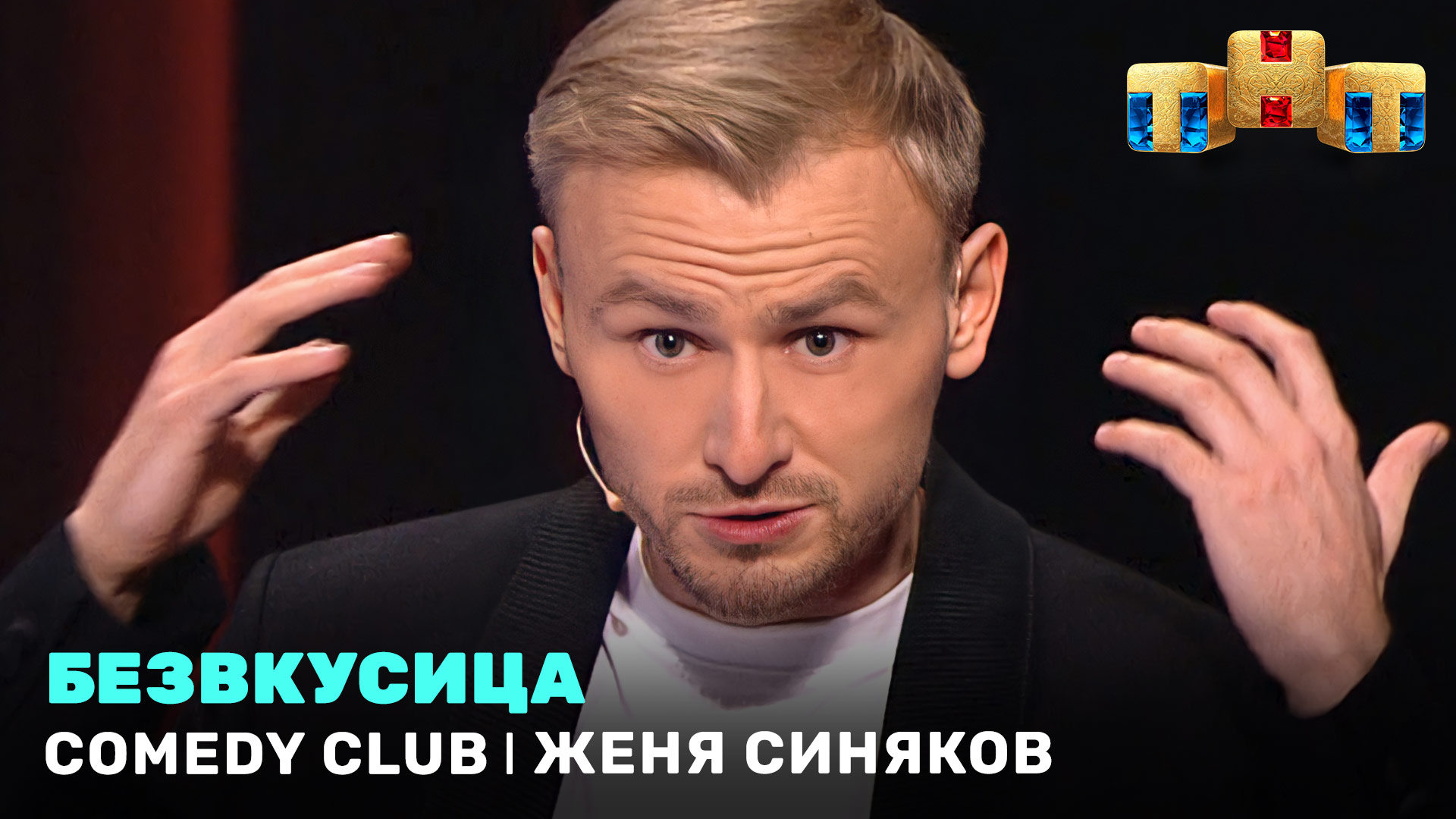 Comedy Club: Женя Синяков - Безвкусица
