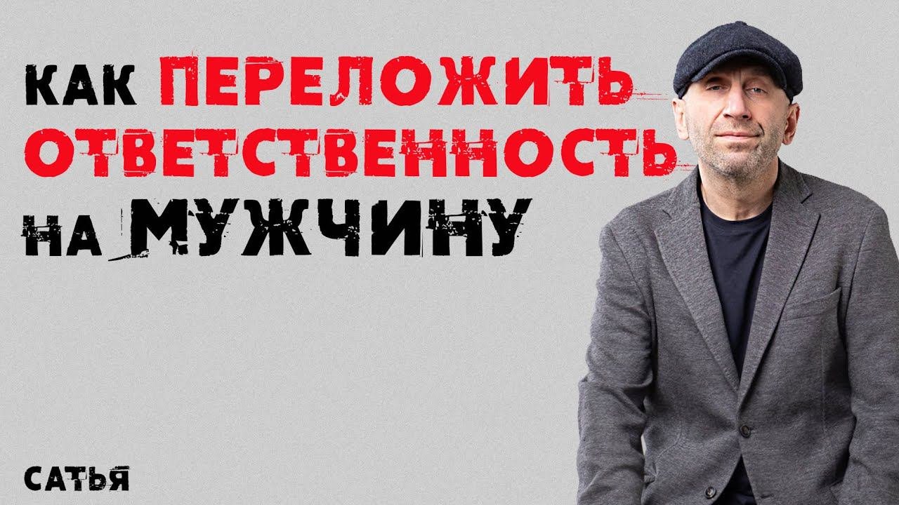 Сатья. Как переложить ответственность на мужчину