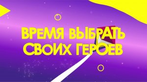 Выбери своих «Главных героев» 2020 | Отдай свой голос на сайте Карусели