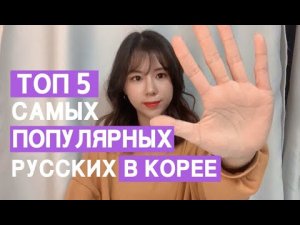 ТОП 5 самых популярных русских в Корее