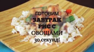 Готовим здоровый завтрак. Рис с овощами!