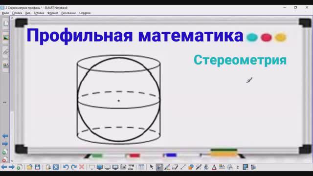 3-6 Стереометрия - Цилиндр и шар - Профильная математика