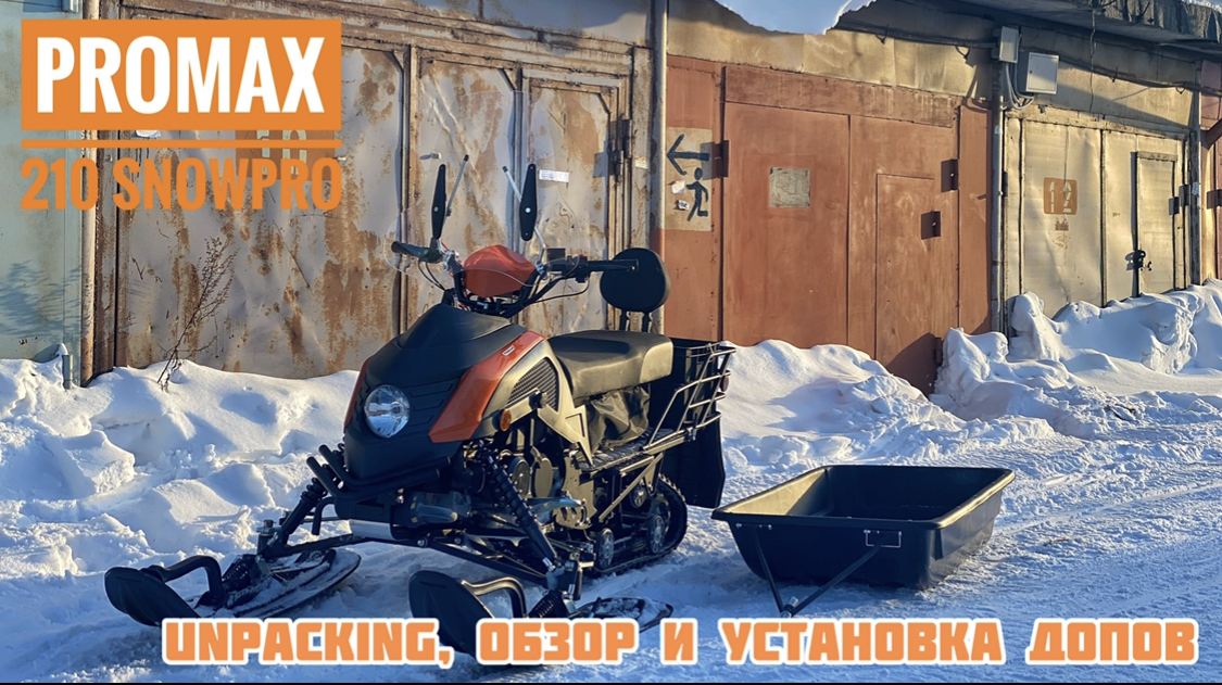 Тюнинг снегохода promax 210 snowpro смотреть онлайн