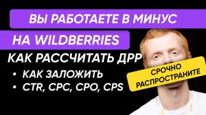РАСПРОСТРАНИТЕ! Вы работаете в минус! НЕ ПОВТОРЯЙТЕ это в рекламе на WILDBERRIES. Что делать с ДРР