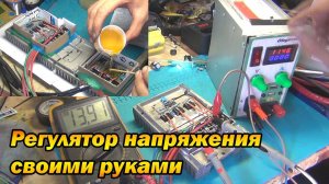 РЕГУЛЯТОР НАПРЯЖЕНИЯ (шунтирующий) НА КВАДРОЦИКЛ, СНЕГОХОД, КАРАКАТ своими руками.