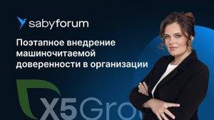 МЧД в 2024. Опыт внедрения машиночитаемой доверенности X5 Group | Saby Forum