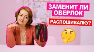 Что умеет РАСПОШИВАЛКА? Можно ли шить без оверлока? || Хочу Шить