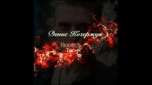 Денис Кочержук - Нежность твоих губ (radio version)
