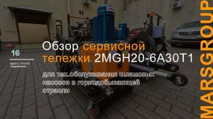 Обзор сервисной тележки 2MGH20-6А30T1 (аналог Metso Outotec) | МАРС ГРУПП