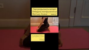 Қынапты тарылту. |Кегель жаттығуы қазаақша|Либидоны көтеру