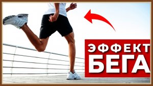 ОЗДОРОВИТЕЛЬНЫЙ БЕГ