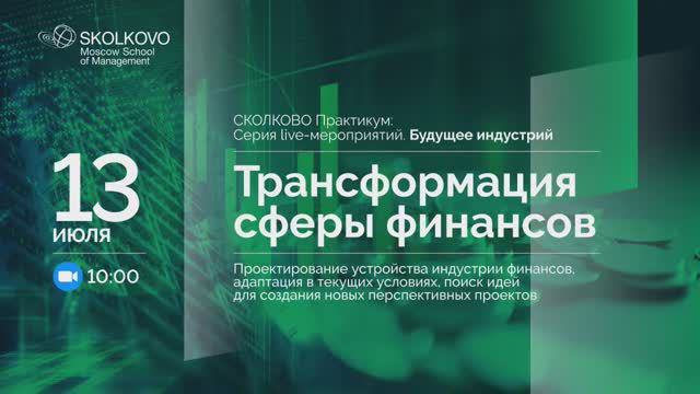 «Будущее индустрий»: Трансформация сферы финансов