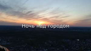 Полетушки 25.05, часть 2: "ночь"