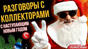 РАЗГОВОРЫ С КОЛЛЕКТОРАМИ  ГАГАРИН И КОЛЛЕКТОРЫ #коллекторы #мфо #гагарин #долги #приколы #топ #юмор