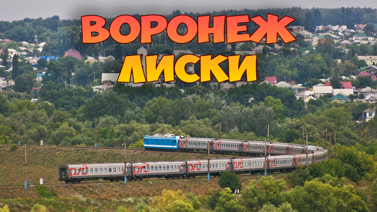 Лиски воронежская электричка. Лиски Воронеж. Воронеж поезд.