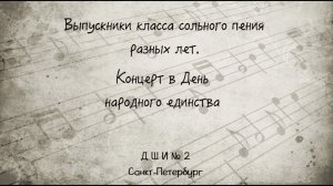Концерт в День народного единства.Выпускники класса сольного пения разных лет.ДШИ  С.М. Слонимского