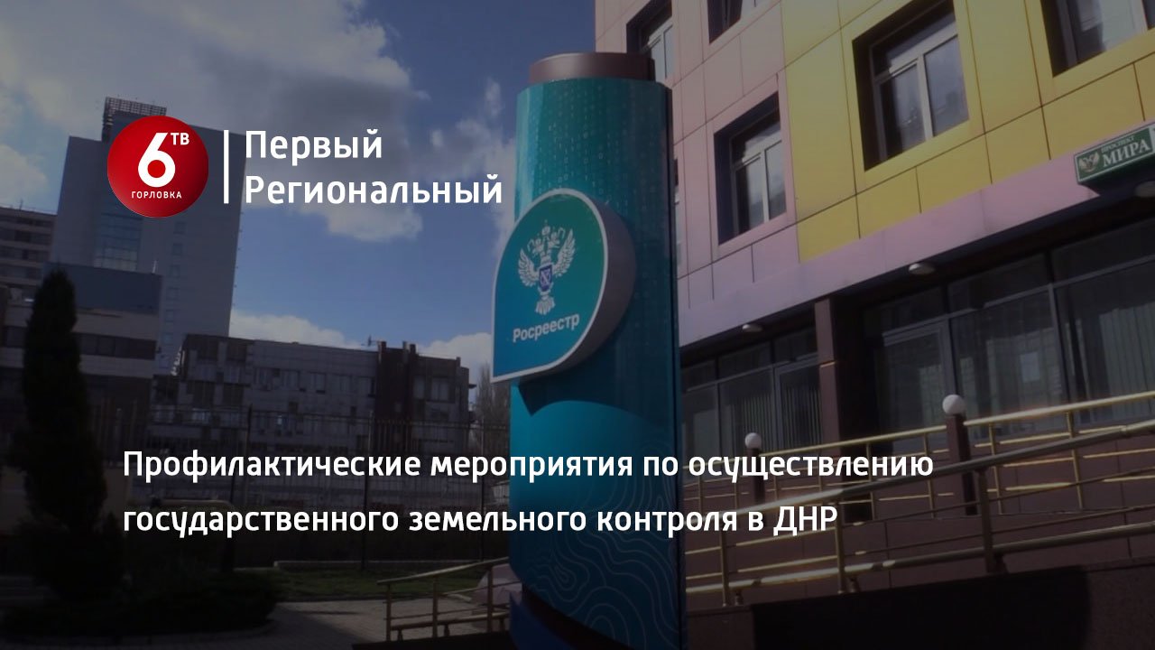 Профилактические мероприятия по осуществлению государственного земельного контроля в ДНР