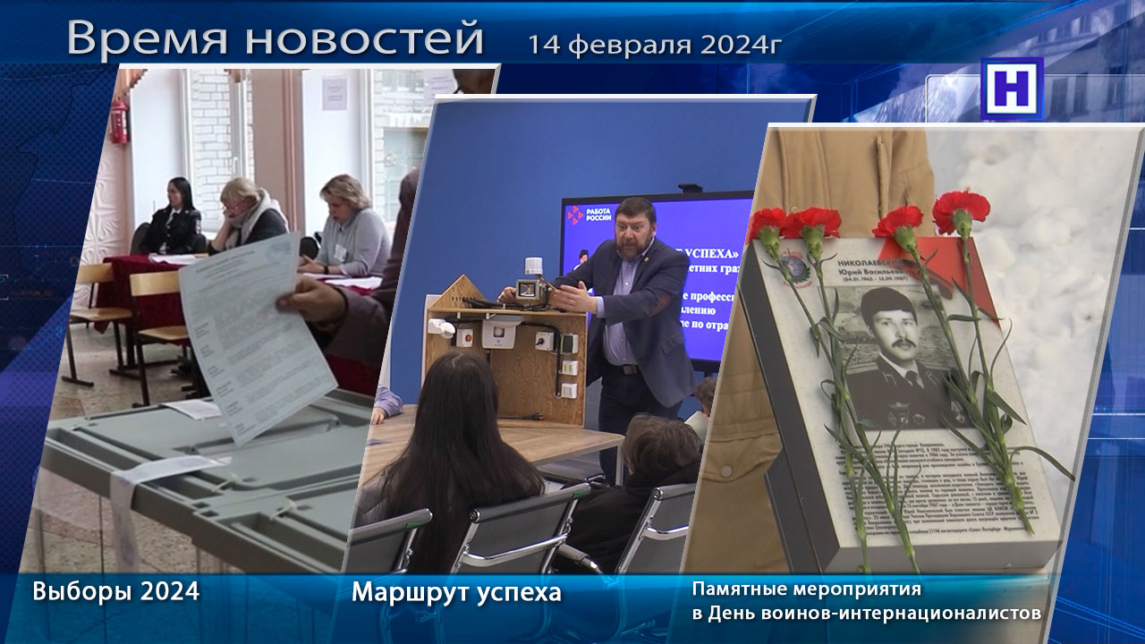 Программа «Время новостей» 14 февраля 2024 г