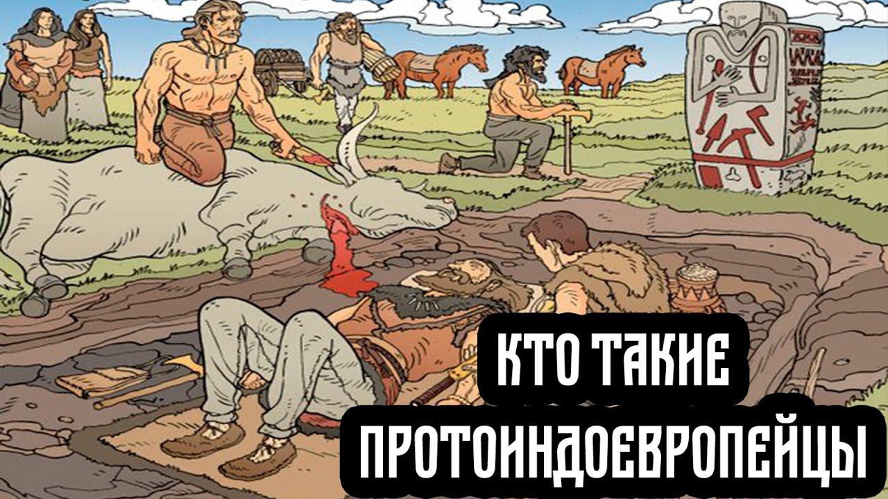 Индоевропейцы кем были наши предки? #история #магия