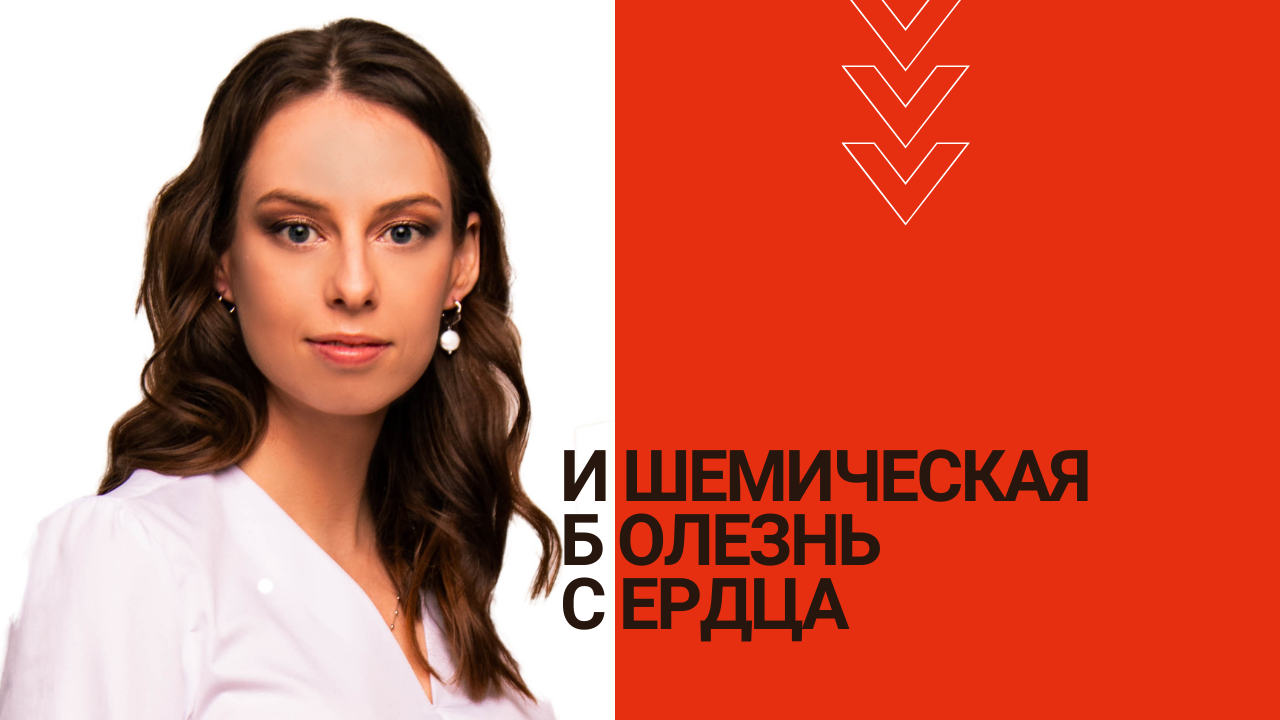 Ишемическая болезнь сердца (ИБС). Информация для пациентов. смотреть онлайн