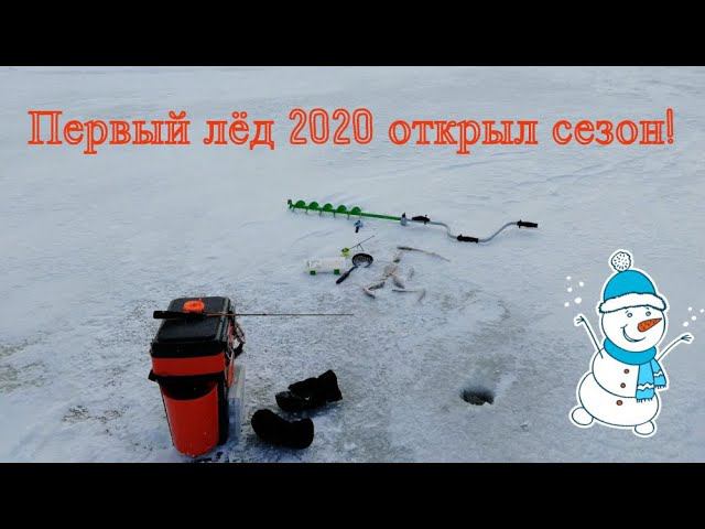 Первый лёд 2020 рыбалка #NIK_72 смотреть онлайн