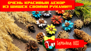 Очень красивый ДЕКОР из Шишек СВОИМИ РУКАМИ!!!