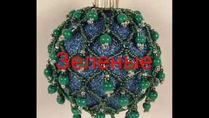 Елочные игрушки из бисера