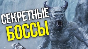 10 СЕКРЕТНЫХ БОССОВ В ИГРАХ