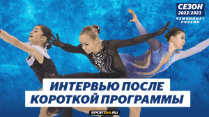 Петросян, Яметова, Самоделкина - интервью после короткой программы / Чемпионат России 2023