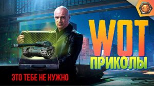 Танковая нарезка #9 | World of Tanks приколы фэйлы и баги