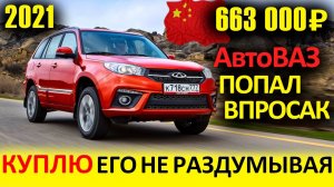 КИТАЙ ОБХИТРИЛ ВСЕХ! ВОЗВРАЩЕНИЕ БЮДЖЕТНОГО КРОССОВЕРА CHERY TIGGO 3 2021 ГОДА. КРАТКИЙ ОБЗОР