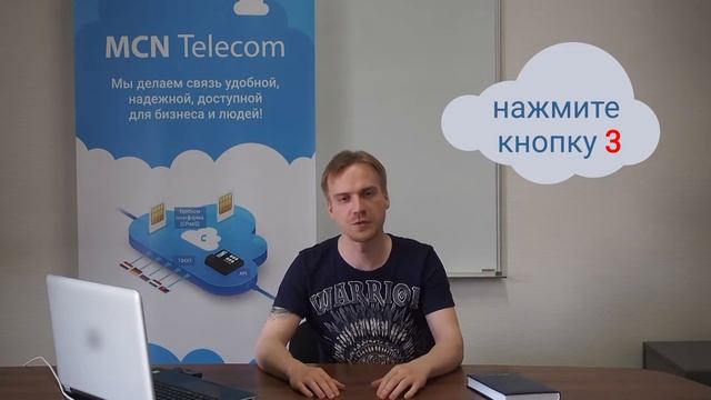Голосовое меню - MCN Telecom смотреть онлайн