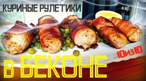 КУРИЦА В БЕКОНЕ | КУРИНАЯ ГРУДКА В БЕКОНЕ | КУРИЦА С ВКУСНЫМ ГАРНИРОМ