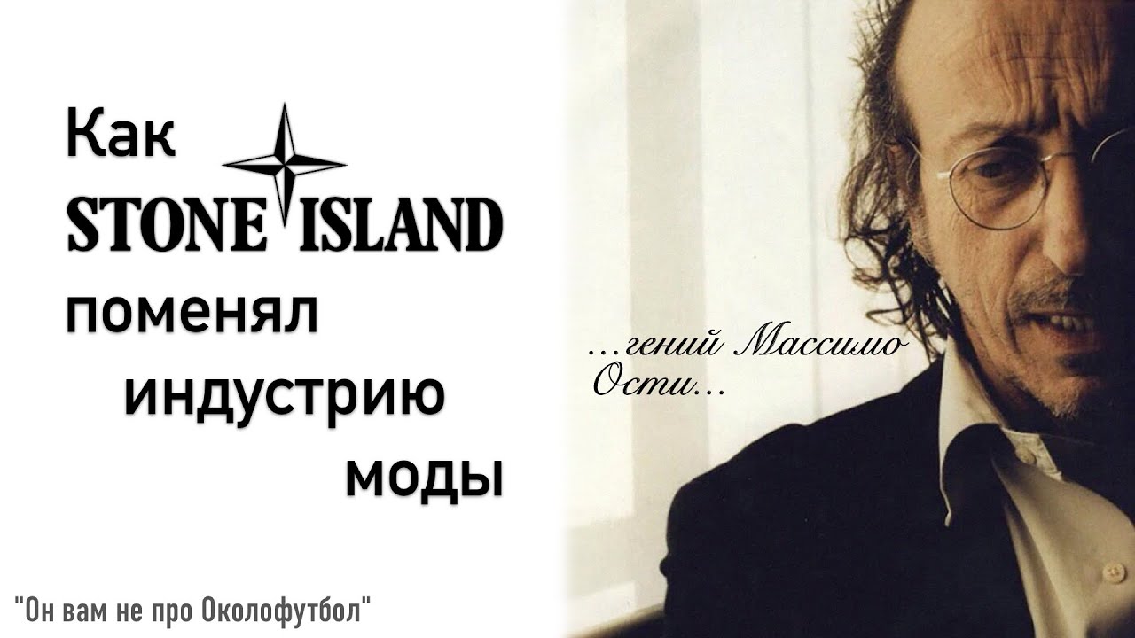 Как STONE ISLAND поменял мир моды | Идентичность бренда SI | Гений Массимо Ости | История бренда