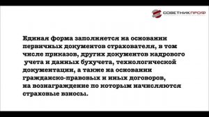 ЕФС-1: новая форма отчетности!  Что нужно знать
