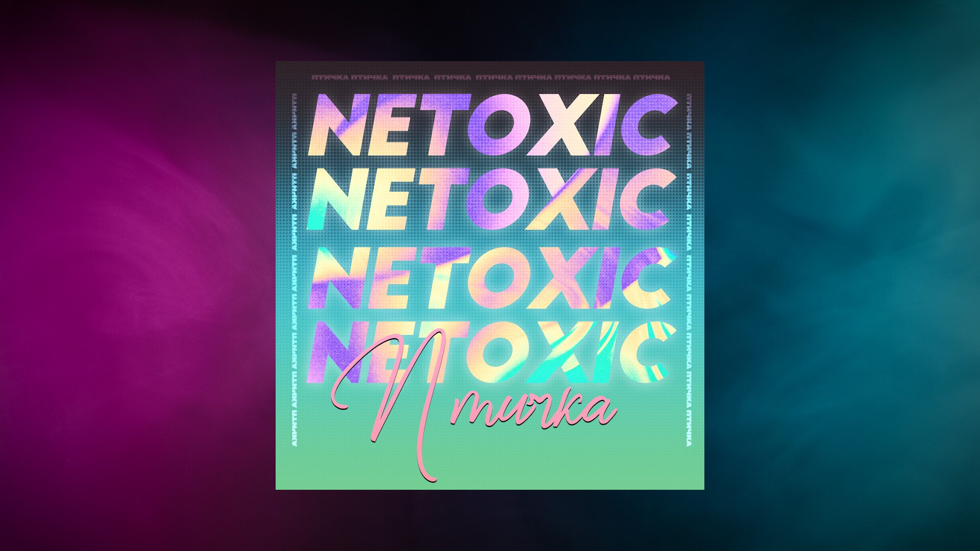 Netoxic. Netoxic певица. Птичка Lyrics Video. Netoxic мокро. Под ником netoxic.
