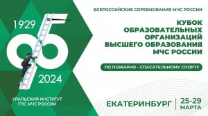 Анонс Всероссийских соревнований по пожарно-спасательному спорту среди вузов - 2024