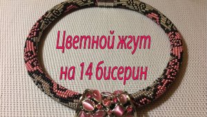 Цветной жгут на 14 бисерин.