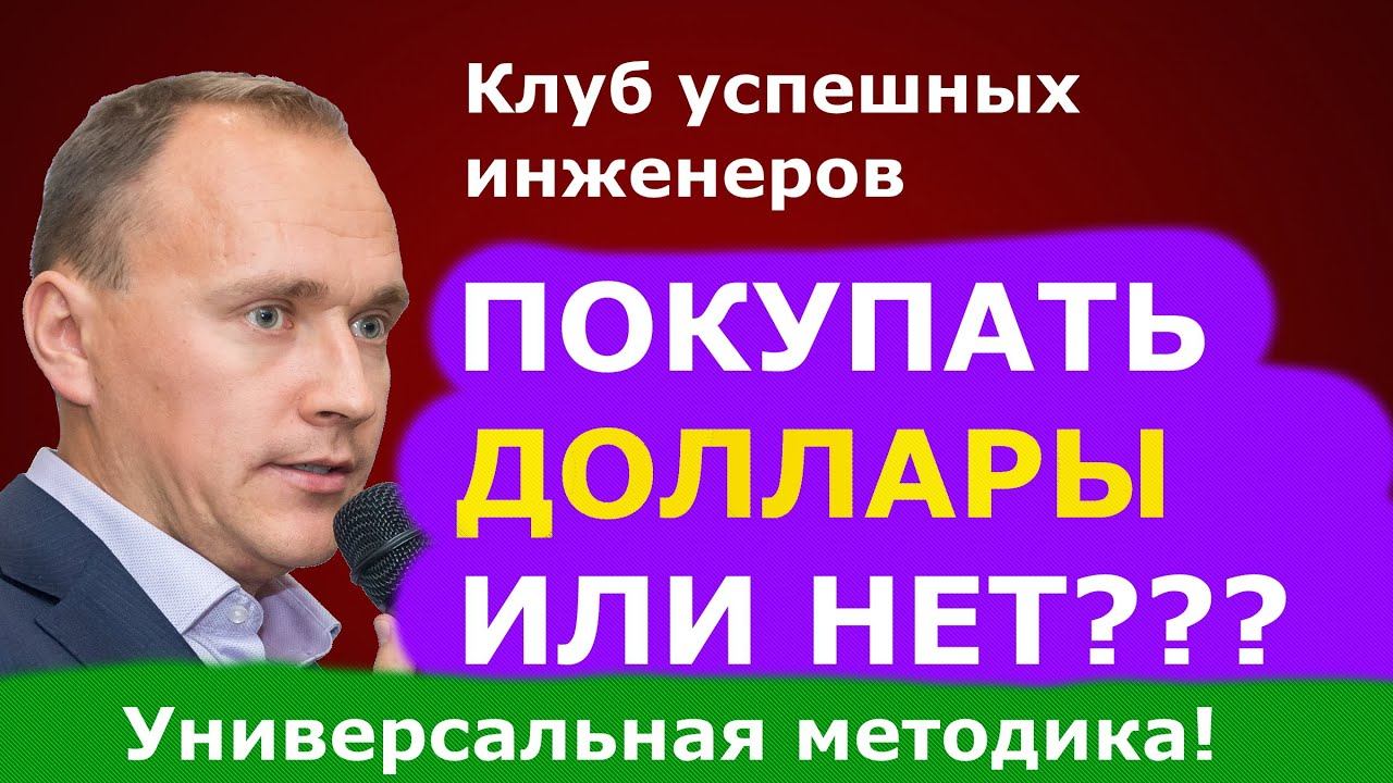 Покупать ли доллар сейчас? Если нет, то когда? Доллар рухнет? Подробный анализ, универсальные советы