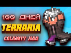 100 Дней Хардкора в Terraria Calamity Mod
