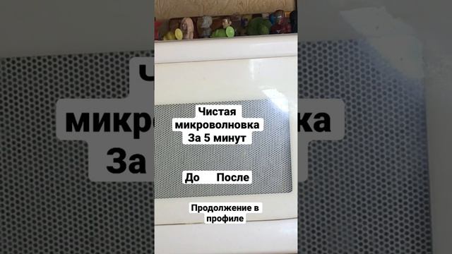 Чистая микроволновка за 5 минут #удалениежира