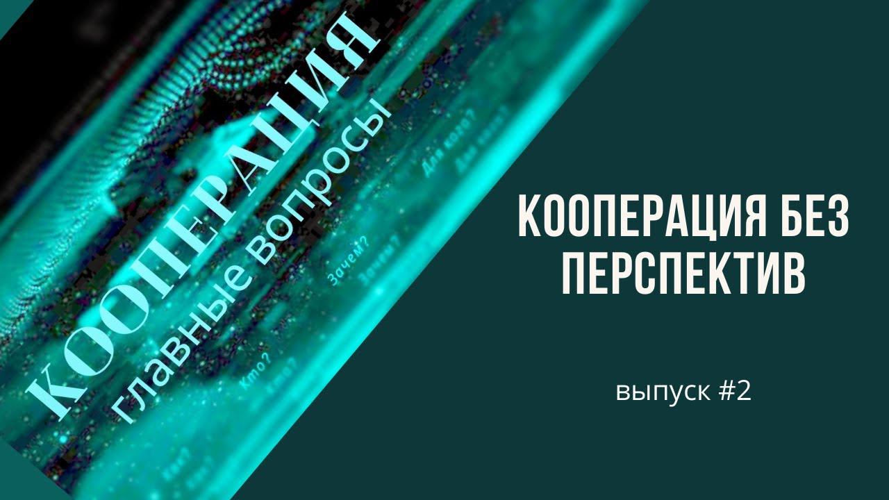 Финансовая модель развития кооперации