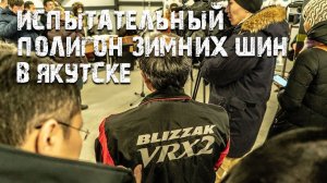 Испытательный полигон BRIDGESTONE в Якутске