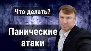 Панические атаки: как их распознать и что делать?
Как справляться с паническими атаками