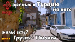 В Турцию на автомобиле. Грузия - Тбилиси. Доступное жилье в центре старого города? Это возможно!